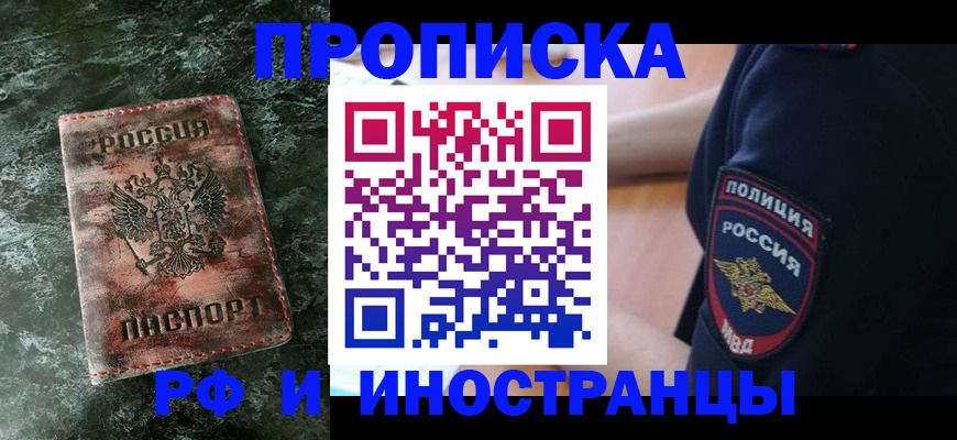 прописка для работы в Белгороде
