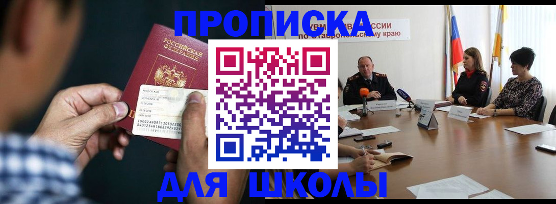 прописка для школы в Белгороде